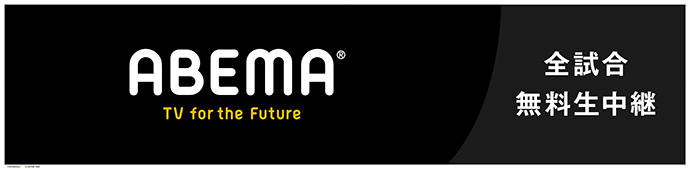 ABEMA TV for the Future 全試合無料生中継
