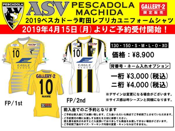 新ユニフォーム Gallery 2 にて予約受付開始 ペスカドーラ町田 Asv Pescadola Machida Official Site