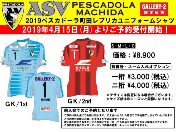 新ユニフォーム Gallery 2 にて予約受付開始 ペスカドーラ町田 Asv Pescadola Machida Official Site