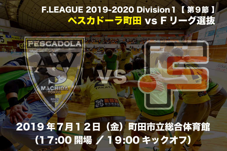 7 12 金 ホームゲーム Vs Fリーグ選抜 チケット イベント情報 ペスカドーラ町田 Asv Pescadola Machida Official Site