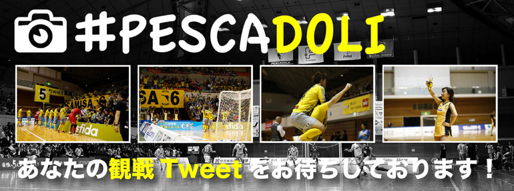 Pescadoli あなたの観戦tweetをお待ちしております ペスカドーラ町田 Asv Pescadola Machida Official Site