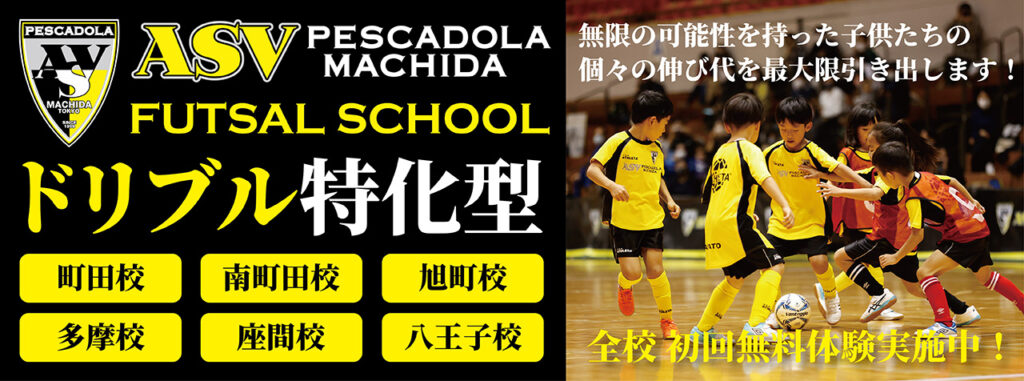 フットサル ペスカドーラ町田サイン スクールについて | ペスカドーラ町田／ASV PESCADOLA MACHIDA